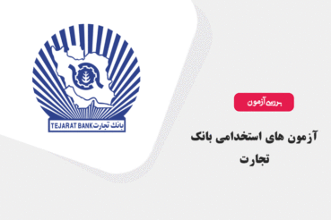 بررسی آزمون های استخدامی بانک تجارت (رشته ها، منابع و …) بررسی آزمون های استخدامی بانک تجارت (رشته ها، منابع و …)