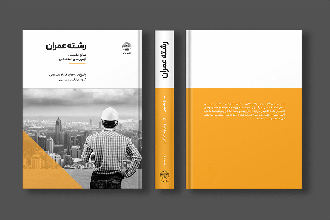 کتاب سوالات استخدامی مهندسی عمران شرکت پتروشیمی