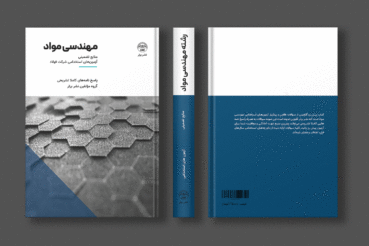 کتاب سوالات استخدامی مهندسی مواد شرکت فولاد