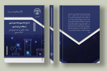 کتاب سوالات استخدامی مهندسی شیمی شرکت پتروشیمی