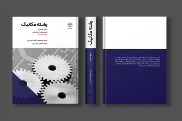 کتاب آزمون های استخدامی مهندسی مکانیک شرکت پتروشیمی انتشارات نشر برتر کتاب آزمون های استخدامی مهندسی مکانیک شرکت پتروشیمی انتشارات نشر برتر