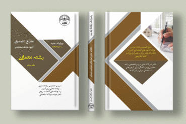 کتاب سوالات استخدامی رشته معماری