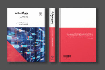 کتاب سوالات استخدامی پایگاه داده