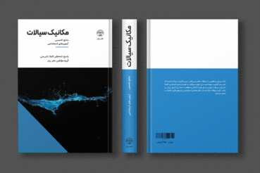 کتاب سوالات استخدامی مکانیک سیالات