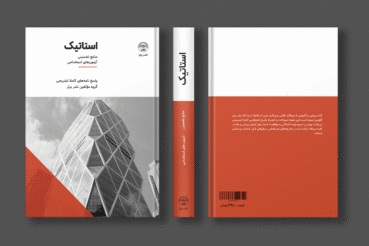 کتاب سوالات استخدامی استاتیک