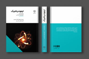 کتاب سوالات استخدامی ترمودینامیک