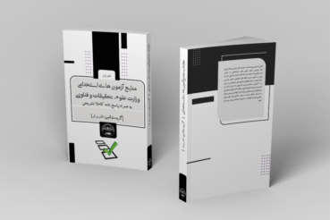 کتاب آزمون های استخدامی وزارت علوم، تحقیقات و فناوری انتشارات نشر برتر کتاب آزمون های استخدامی وزارت علوم، تحقیقات و فناوری انتشارات نشر برتر