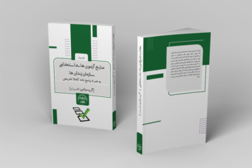 کتاب آزمون های استخدامی سازمان زندان ها کتاب آزمون های استخدامی سازمان زندان ها