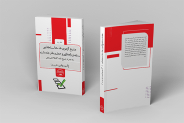 کتاب آزمون های استخدامی سازمان راهداری و حمل و نقل جاده ای کتاب آزمون های استخدامی سازمان راهداری و حمل و نقل جاده ای