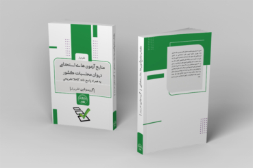 کتاب آزمون های استخدامی دیوان محاسبات کشور انتشارات نشر برتر کتاب آزمون های استخدامی دیوان محاسبات کشور انتشارات نشر برتر