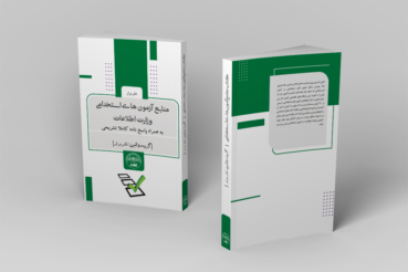 کتاب آزمون استخدامی وزارت اطلاعات انتشارات نشر برتر