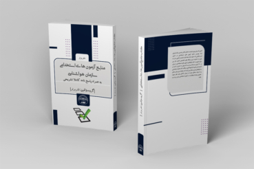 کتاب آزمون های استخدامی سازمان هواشناسی انتشارات نشر برتر کتاب آزمون های استخدامی سازمان هواشناسی انتشارات نشر برتر