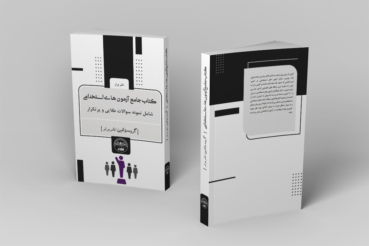 کتاب آزمون های استخدامی سازمان امور عشایر ایران انتشارات نشر برتر کتاب آزمون های استخدامی سازمان امور عشایر ایران انتشارات نشر برتر