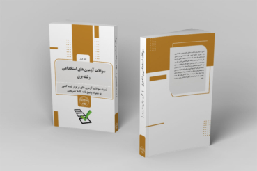 کتاب آزمون های استخدامی رشته برق انتشارات نشر برتر