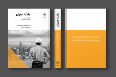 سوالات استخدامی مهندسی عمران انتشارات نشر برتر 1405
